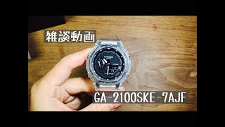 【腕時計】雑談動画 GA 2100SKE カシオーク スケルトン サラリーマン