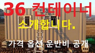 합동대여 #8 36 신상 컨테이너 구경하세요. 가격 옵션 운반비 공개합니다