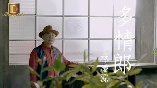 【MV首播】林慶源-多情郎 (官方完整版MV) HD 春大地唱片