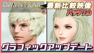 【FF14】パッチ7.0グラフィックアップデート 最新の比較映像