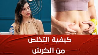 كيفية التخلص من الكرش مع اخصائية التغذية مريم توكابري_الفاميليا