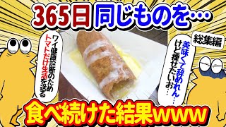 【2ch面白いスレ】ドカ食い気絶部員、365日同じものを食べ続けてしまうｗｗｗ【総集編】