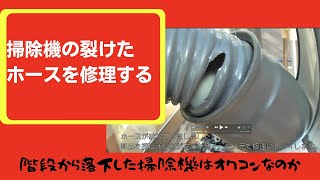 裂けた掃除機のホースを修理