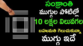 సంక్రాంతి ముగ్గుల పోటిల్లో10 లక్షల విలువగల బహుమతి గెలుచుకున్నా ముగ్గు ఇదే