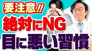 これだけはやめて！目に悪いこと。眼科医からのお願い！