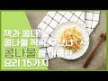 🔥잭과 콩나물 콩나물 요리 15가지  🔥[만개의 레시피]