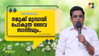 നമുക്ക് മുമ്പായി പോകുന്ന ദൈവ സാന്നിദ്ധ്യം || Pr. John Daniel || Christian Message || Powervision TV