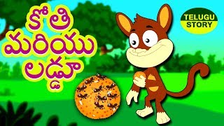 Telugu Stories for Kids - కోతి మరియు లడ్డూ | Monkey and Laddoo | Telugu Kathalu | Telugu Fairy Tales