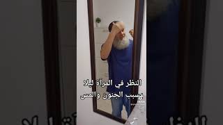 حكم النظر في المرأه ليلا هل يسبب الجنون _ توضيح كامل في الفيديو