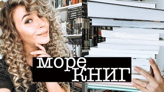 Внезапное море книг 📚🌊 Читала, читаю и буду читать