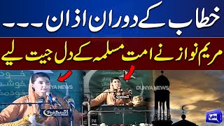 Maryam Nawaz Ki Speech Ke Dauran Azan Shuru Hogai | Zabardast Video | Dunya News