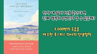 1년 뒤 오늘을 마지막 날로 정해두었습니다. | 안나의 책소개