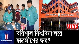 প্রতিদ্বন্দ্বী ছাত্রলীগ নেতাদের আ সা মি করে মামলা || Barisal University