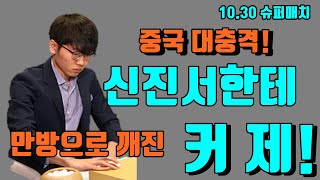 신진서한테 대마잡히고 만방으로 깨진 커제! [10.30 슈퍼매치]