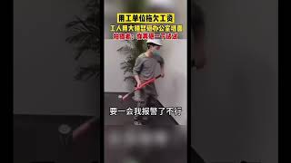 用工单位拖欠工资,工人用大锤怒砸办公室墙 面,拍摄者:你再砸一下试试!