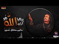 Parhiya karaan Allah Ho | Saaien Mushtaq Hussain | RGH | HD Video
