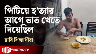 ঢাবিতে চোর সন্দেহে যুবককে পিটিয়ে হ'ত্যা | Dhaka University | The Metro TV