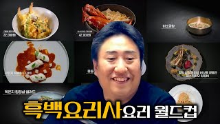 흑백요리사 먹고 싶은 음식 월드컵