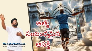 ఆత్మ సంబంధమైన ఆసక్తి కలిగియుండుము | Sunday Sermon (5 Jan 25) | Bro.K.Manohar