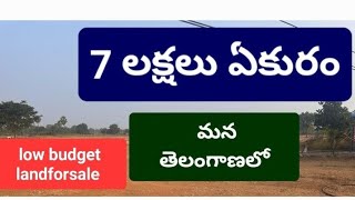10 Acre Agriculture Land For Sale #telangana low price 7 lakhs per one acre#9533344166