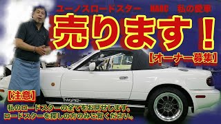 【YouTube先着】名車！ユーノスロードスターNA8C 。新オーナーの募集。FUKURO-オリジナル内装。外装美、エンジン足廻りライトチューン車！一度は現車をご確認ください。