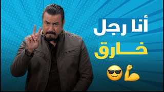 ربيع القاطي : أنا رجل خارق 😄😎