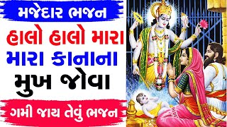 હાલો હાલો મારા કાન્હા ના મુખ જોવા ||  ભજન લખ્યું છે || મજેદાર ભજન || દોડો દોડો કનૈયા ના મુખ જોવા