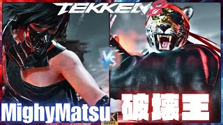 TEKKEN8 ➤ MightyMatsu ( REINA /麗奈 ) vs 破壊王 ( KING /キング )【鉄拳8】