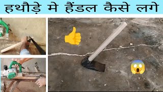 हथौड़े का हैंडल लगाने का सही तरीका / how to make a hammer handel #viral