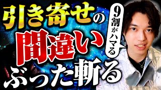 【潜在意識】引き寄せの落とし穴・間違った常識をぶった斬る...!