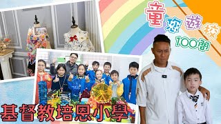 【爸爸媽媽必看！】「學會學習，學會生活，學會創造」──基督教培恩小學｜童您遊校100間｜伍文生｜小學｜幼稚園