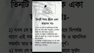 ৩ টা সময় স্ত্রী কে একা ছাড়বেন না। #feedshorts #motivation #tending #vairalvideo #shortvideo #hadis