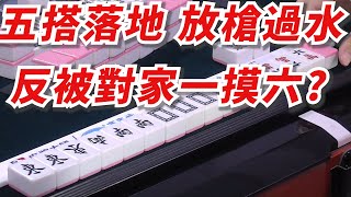 [賽事精華] 放槍過水 反被對家一摸六