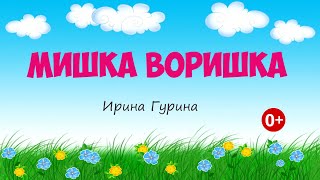 Мишка воришка. Аудиосказка. Ирина Гурина. Слушать детям.