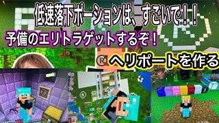 【マインクラフト】ロッシーのR！®️のヘリポート！エリトラ予備回収に、低速落下ポーション初使用だ！シュルカーボックス大量！回。【ロシクラ】ロシクラ２　#88