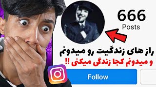 این پیج تمام اطلاعات زندگی شمارو میدونه 😱 ترسناکترین پیج های شیطانی اینستاگرام ❌