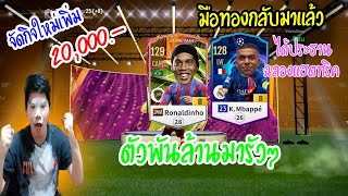 เติม ID หลักกันบ้าง!! โคตรคุ้ม ID หน้าม้า เหยินและปัปเป้ ตัว TOP [FC ONLINE]