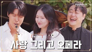 ▶️ Playlist 05 사랑 그리고 오페라｜당신이 있는 그곳, 오페라 하우스 시즌2