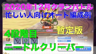 【プリコネ】　2020年12月クランバトル4段階目ニードルクリーパー　忙しい人向けオート編成例　【プリンセスコネクト】