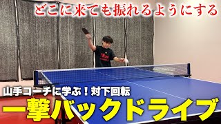 対戦下回転の一撃バックドライブを打つコツ　#卓球　#tabletennis