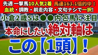 小倉2歳ステークス2023【絶対軸1頭】公開！素質馬集結も、一蹴期待の未来のG1馬は？今後も注目したい大器から勝負！