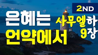 25/01/12 사무엘하 9장 (현대인의성경)