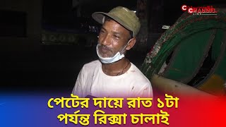 রাজধানীতে পেটের দায়ে রিক্সাওয়ালারা গভীর রাত পর্যন্ত যাত্রী বহন করছে | Channel Line | চ্যানেল লাইন