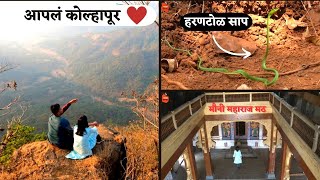 कोल्हापूरची ही बाजू तुम्ही पाहिलीच नसेल |#kolhapur #nature | #vlog 313