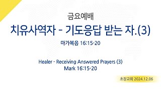 20241206금요예배