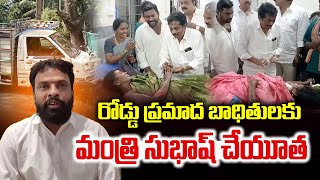 రోడ్డు ప్రమాద బాధితులకు మంత్రి సుభాష్ చేయూత | Minister Subhash Pays Tribute to road Accident Victims