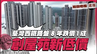 荃灣西鐵路盤8年跌價1成❗ 創屋苑新低價｜易發地產速報