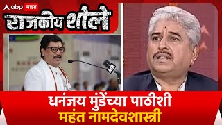 Namdeo Shastri On Dhananjay Munde | धनंजय मुंडेंच्या पाठीशी महंत नामदेवशास्त्री Rajkiy shole