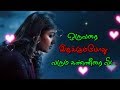 Download 💔 நெஞ்சை உறைய வைக்கும் வரிகள்💜💓|Tamil WhatsApp status love quotes In Mp4 3Gp Full HD Video