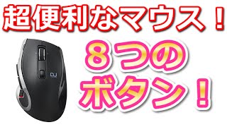 『８つのボタンが超便利なマウスのご紹介♪』（エルコムワイヤレスマウス／M-DC01MBBK）